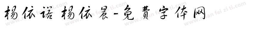杨依诺 杨依晨字体转换